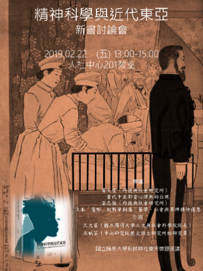 1080222精神科學與近代東亞新書討論會海報