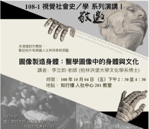 【學術演講】108.10.04(五)下午2:30 圖像製造身體：醫學圖像中的身體與文化