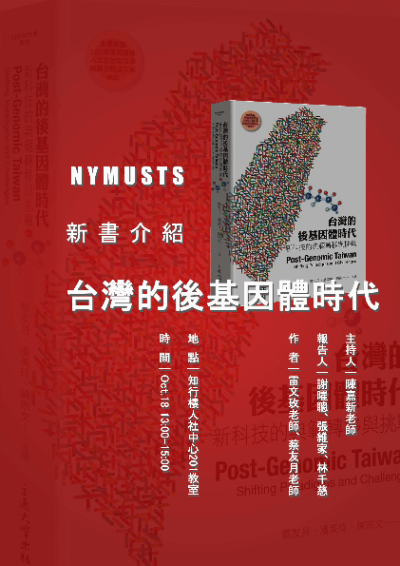 1081018新書介紹：台灣的後基因體時代海報