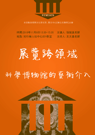 1081108展覽跨領域：科學博物館的藝術介入海報