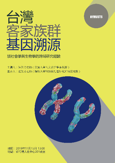 1081115台灣客家族群基因溯源：談社會學與生物學的跨域研究經驗海報