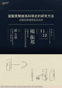 【學術演講】108.11.22(五)下午1:00 重製實驗做為科學史的研究方法：以赫茲發現電磁波為例