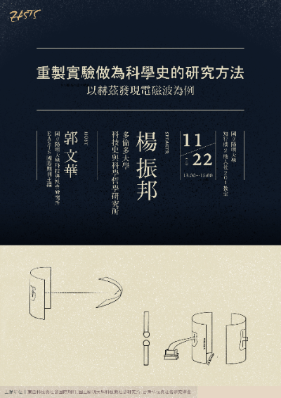 1081122重製實驗做為科學史的研究方法：以赫茲發現電磁波為例海報