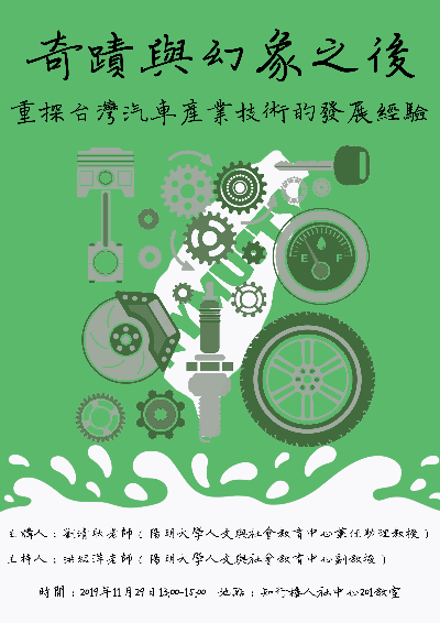 1081129奇蹟與幻象之後：重探台灣汽車產業技術的發展經驗海報