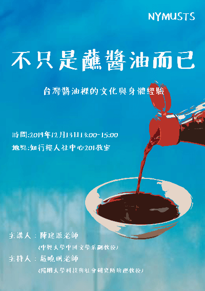 1081213不只是蘸醬油而已：台灣醬油裡的文化與身體經驗海報