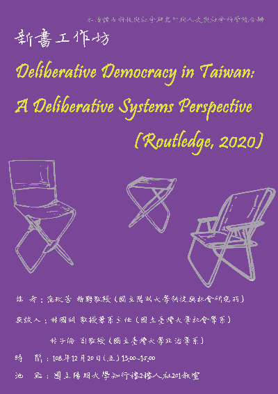 1081220新書工作坊Deliberative Democracy in Taiwan海報
