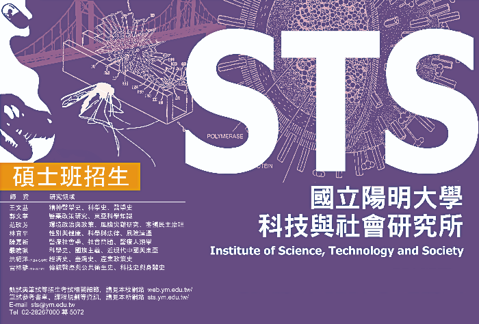 109學年度科技與社會研究所招生海報