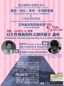 【活動延期】衍生性藝術與程式創作媒介演講活動延期舉辦