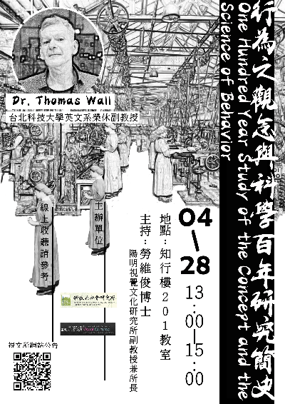 1090428行為之觀念與科學百年研究簡史海報