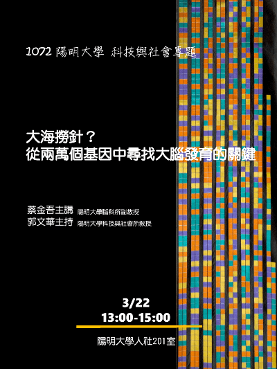 1080322大海撈針？從兩萬個基因中尋找大腦發育的關鍵海報