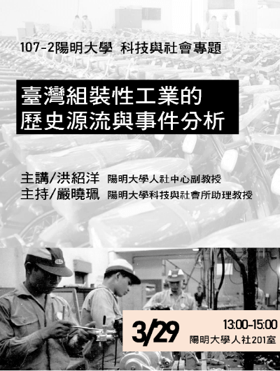 1080329臺灣組裝性工業的歷史源流與事件分析海報