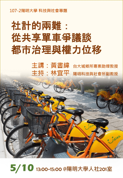 1080510社計的兩難：從共享單車爭議談都市治理與權力位移海報