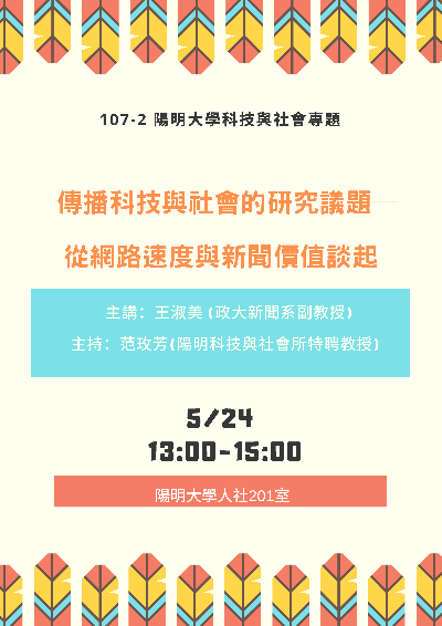 1080524傳播科技與社會的研究議題--從網路速度與新聞價值談起海報