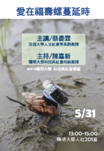 【學術演講】108.05.31(五)下午1:00 愛在福壽螺蔓延時
