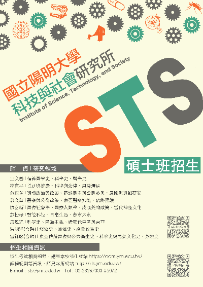110學年度科技與社會研究所招生海報
