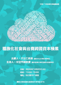 【學術演講】109.10.23(五)下午1:00 種族化社會與台商跨國資本積累