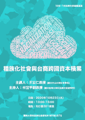 1091023種族化社會與台商跨國資本積累海報
