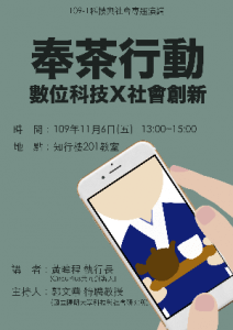 【學術演講】109.11.06(五)下午1:00 奉茶行動：數位科技X社會創新