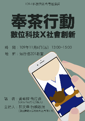 1091106奉茶行動：數位科技X社會創新海報