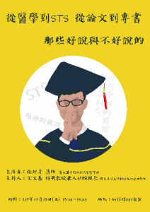 【學術演講】109.11.13(五)下午1:00 從醫學到STS，從論文到專書，那些好說與不好說的