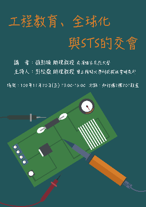 1091120工程教育、全球化與STS的交會海報