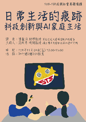 1091127日常生活的痕跡：科技創新與AI家庭生活海報