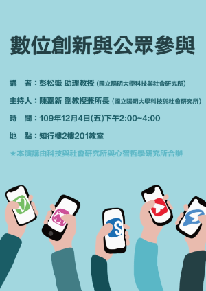 1091204數位創新與公眾參與海報