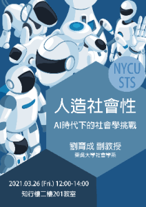 【學術演講】110.03.26(五)中午12:00 人造社會性：AI時代下的社會學挑戰