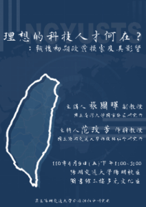 【學術演講】110.04.09(五)下午1:00 理想的科技人才何在？：戰後初期政策摸索及其影響