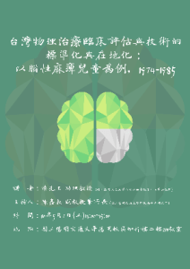 【學術演講】110.05.07(五)下午1:00 台灣物理治療臨床評估與技術的標準化與在地化：以腦性麻痺兒童為例，1974-1985