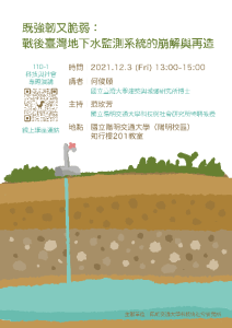 【學術演講】110.12.03(五)下午1:00 既強韌又脆弱：戰後臺灣地下水監測系統的崩解與再造
