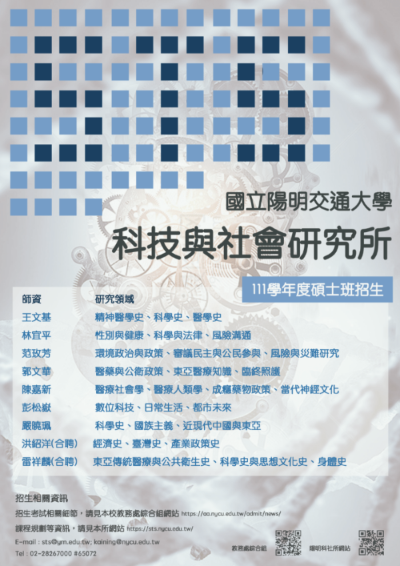111學年度科技與社會研究所招生海報