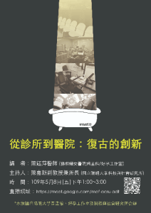 【學術演講】109.05.08(五)下午1:00 從診所到醫院：復古的創新