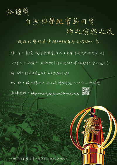 1090522金鐘獎自然科學紀實節目獎的之前與之後——我在台灣科普傳播耕耘14年之經驗分享海報