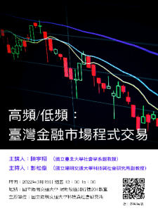 【學術演講】111.03.18(五)下午1:00 高頻/低頻：台灣金融市場程式交易