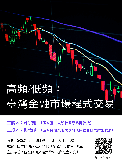 1110318高頻低頻：台灣金融市場程式交易海報