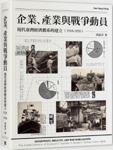 【新書出版】企業、產業與戰爭動員：現代臺灣經濟體系的建立（1910-1950）