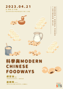 112.04.21(五)下午1:00 科學與Modern Chinese Foodways