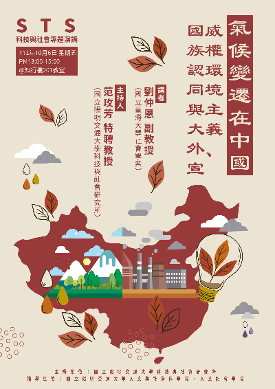 1121006氣候變遷在中國：威權環境主義、國族認同與大外宣海報