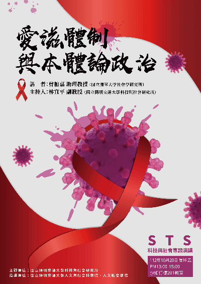 1121020愛滋體制與本體論政治海報