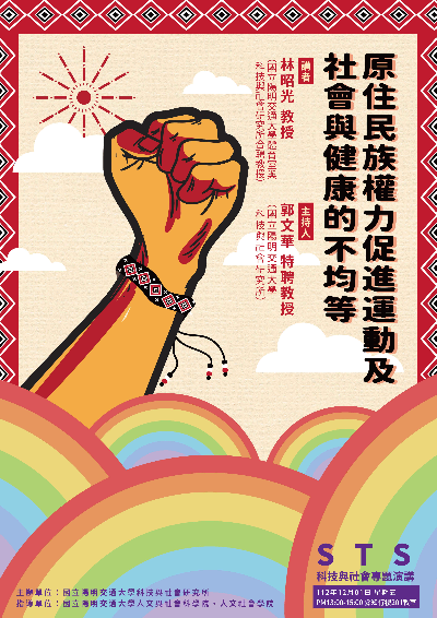 1121201原住民族權力促進運動及社會與健康的不均等海報