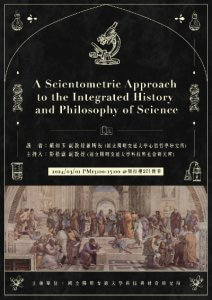 113.03.01(五)下午1:00 A Scientometric Approach to the Integrated History and Philosophy of Science