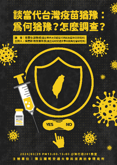1130329談當代台灣疫苗猶豫：為何猶豫？怎麼調查？海報