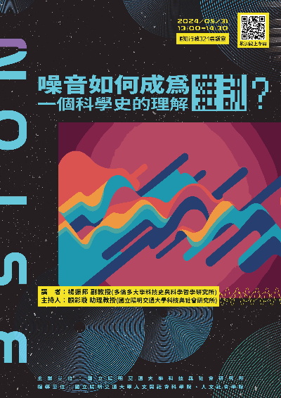 1130531噪音如何成為雜訊？一個科學史的理解海報