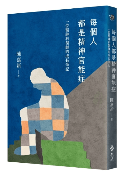 每個人都是精神官能症：一位精神科醫師的成長筆記