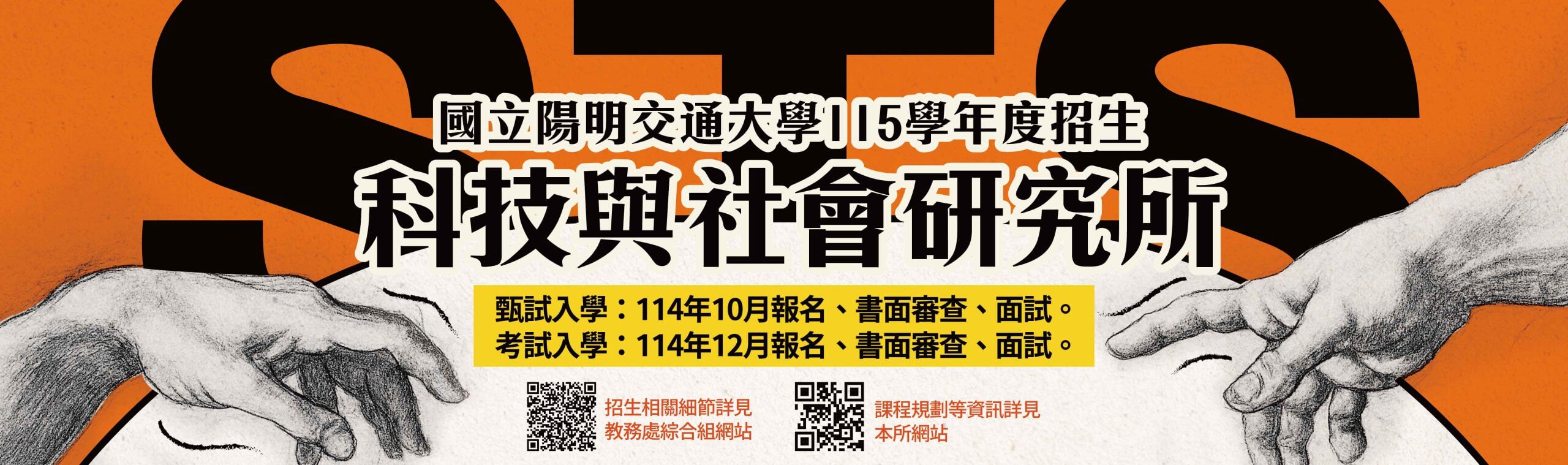 科社所招生海報_115學年度入學_banner