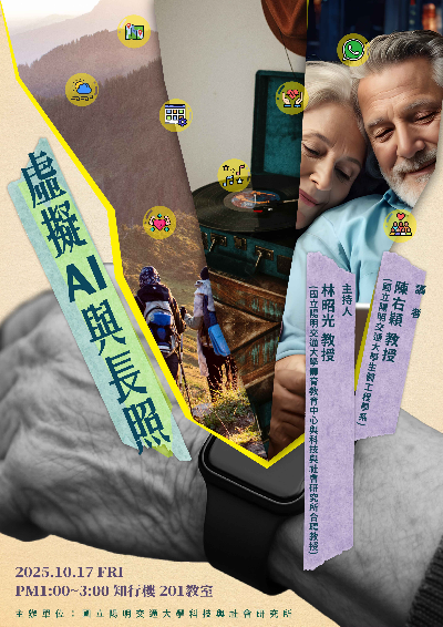 1141017虛擬AI與長照海報