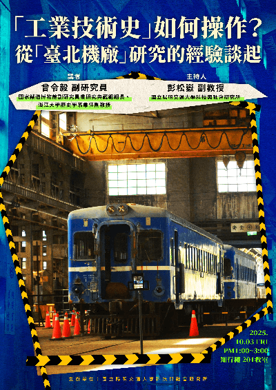 1141003「工業技術史」如何操作？從「臺北機廠」研究的經驗談起海報