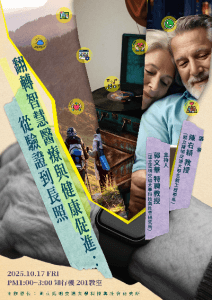 114.10.17(五)下午1:00 翻轉智慧醫療與健康促進：從驗證到長照