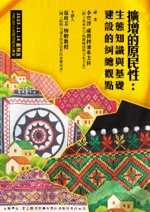 114.11.14(五)下午1:00 擴增的原民性：生態知識與基礎建設的糾纏觀點
